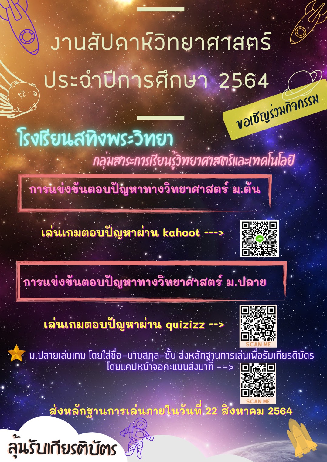 16/08/2564 ประชาสัมพันธ์กิจกรรมสัปดาห์วิทยาศาสตร์