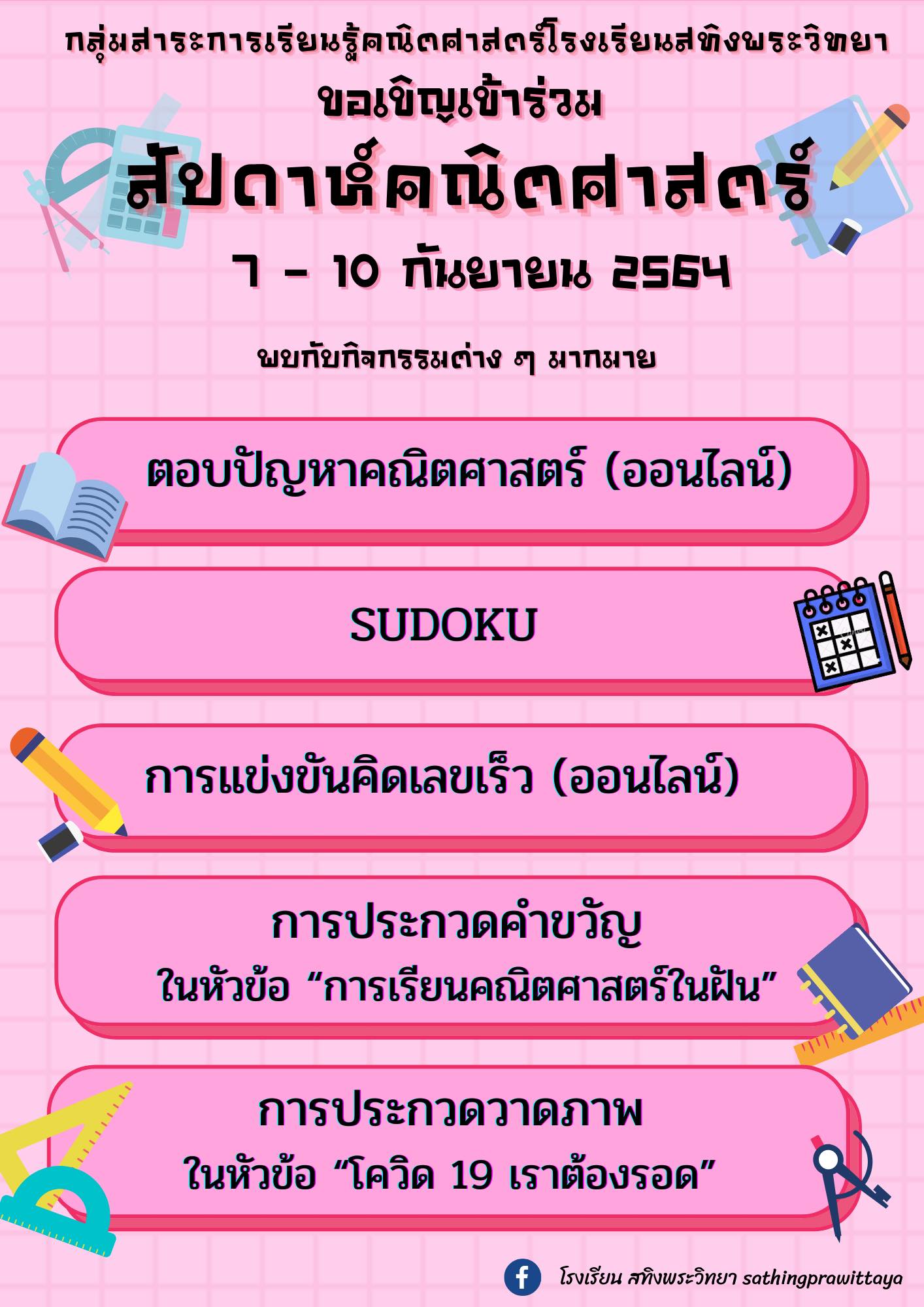 20/08/2564 ขอเชิญร่วมกิจกรรมสัปดาห์คณิตศาสตร์ ปีการศึกษา 2564