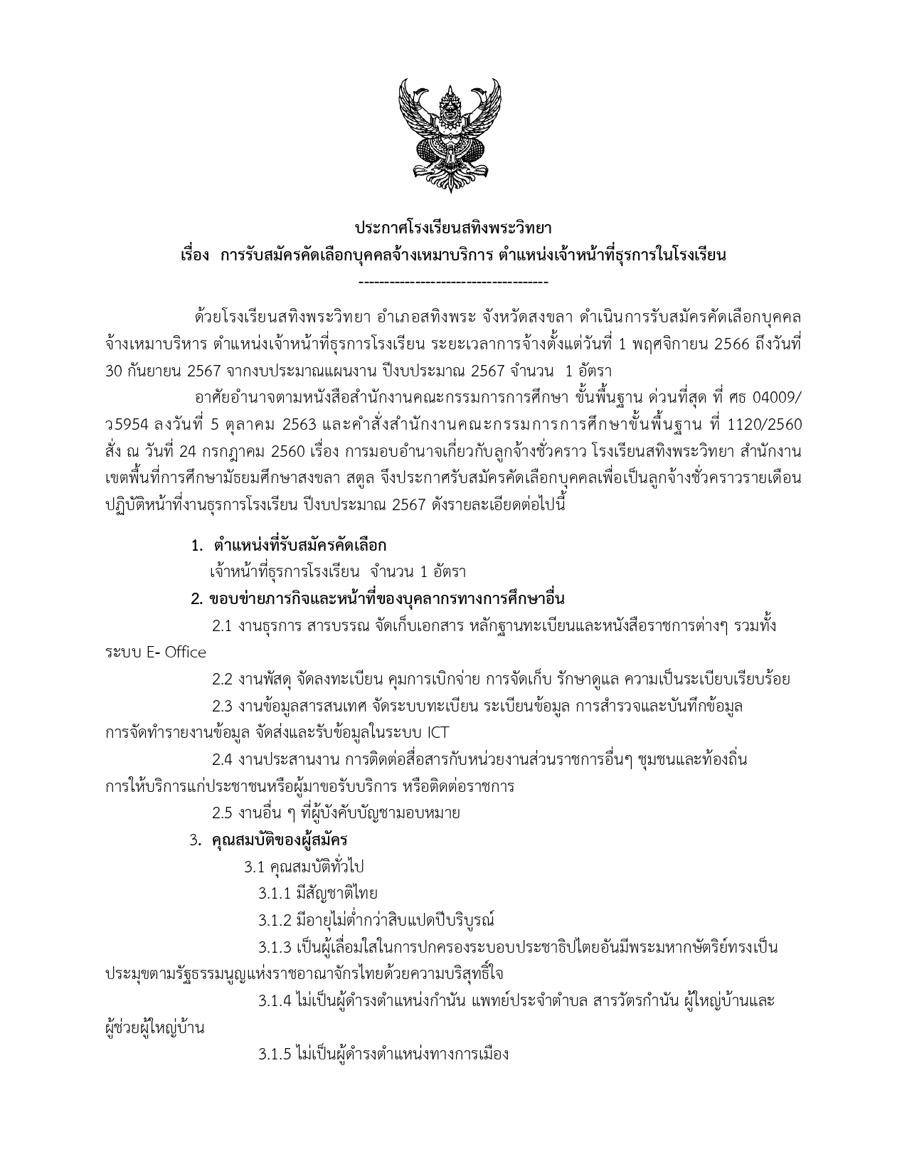 ประกาศรบสมครเจาหนาทธรการใหม 66 1 page 0001