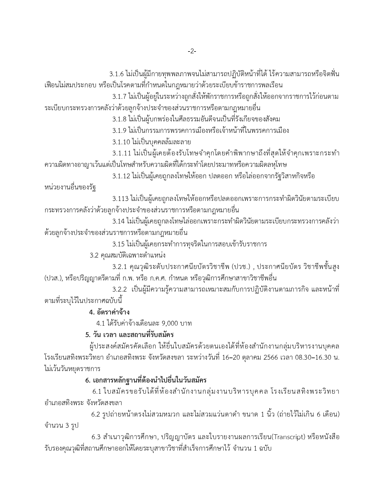 ประกาศรบสมครเจาหนาทธรการใหม 66 1 page 0002