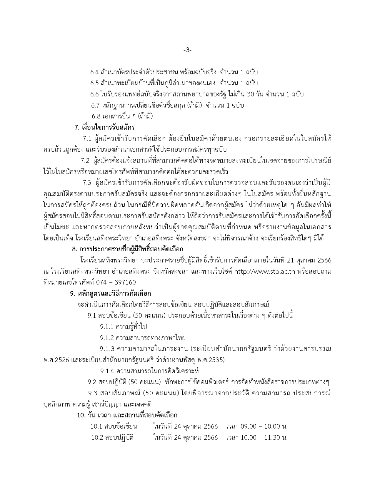 ประกาศรบสมครเจาหนาทธรการใหม 66 1 page 0003